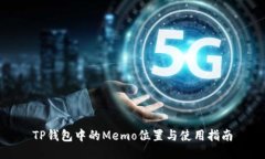 TP钱包中的Memo位置与使用指南