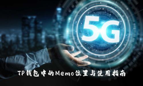 TP钱包中的Memo位置与使用指南
