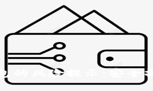 如何消除TP钱包的风险提示:安全操作与防范措施