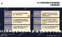 2023年加密货币企业调查：展望未来与市场挑战