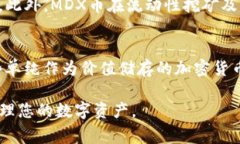如何将MDX币存入TP钱包?详细指南与常见问题解