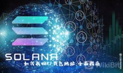 如何找回TP钱包地址:全面指南