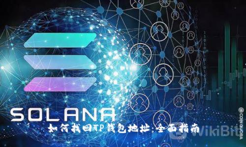 如何找回TP钱包地址:全面指南