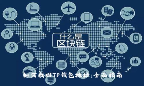 如何找回TP钱包地址:全面指南
