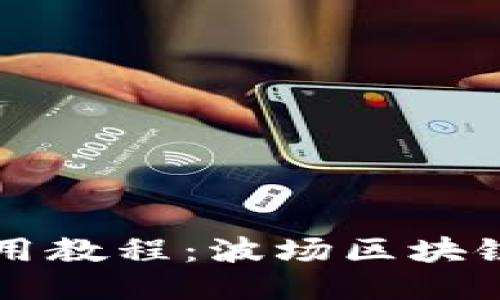 TP钱包使用教程:波场区块链轻松上手