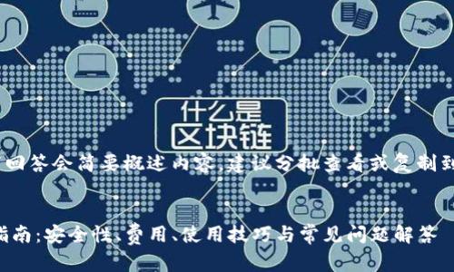 注意:由于字数较大,以下回答会简要概述内容,建议分批查看或复制到文本编辑器中进行保存。
:
TP钱包交易平台的全面指南:安全性、费用、使用技巧与常见问题解答