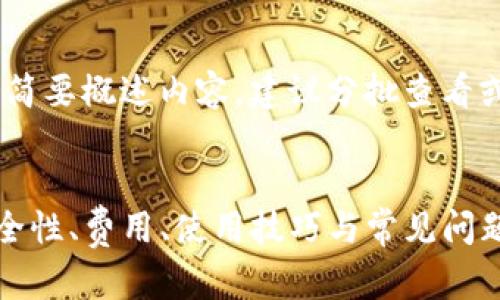注意:由于字数较大,以下回答会简要概述内容,建议分批查看或复制到文本编辑器中进行保存。
:
TP钱包交易平台的全面指南:安全性、费用、使用技巧与常见问题解答