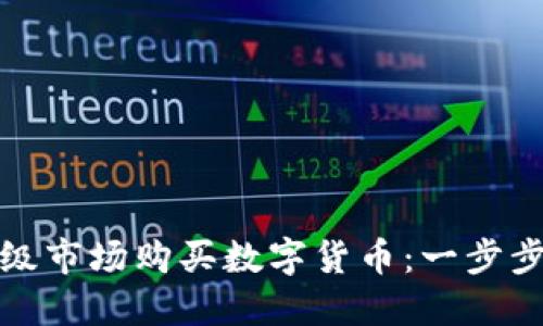 如何在TP钱包一级市场购买数字货币:一步步指南与实用建议