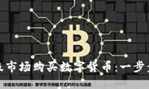 如何在TP钱包一级市场购买数字货币:一步步指南与实用建议