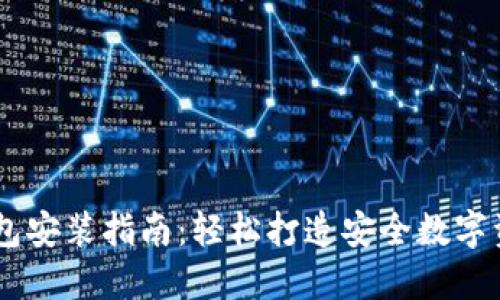 中本聪TP钱包安装指南:轻松打造安全数字资产管理平台