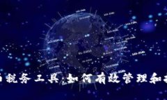 全面解析加密货币税务工具：如何有效管理和报