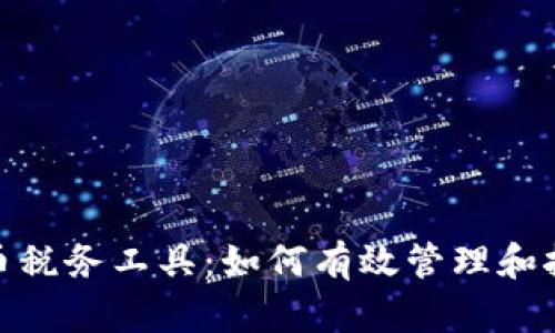 全面解析加密货币税务工具：如何有效管理和报告数字资产税务