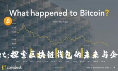 TokenPocket:探索区块链钱包的未来与企业发展机会