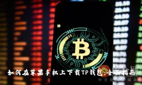 如何在苹果手机上下载TP钱包:全面指南