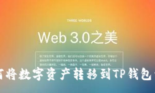 :
币安如何将数字资产转移到TP钱包详细指南