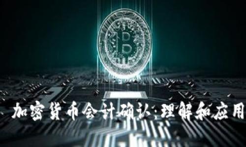  加密货币会计确认：理解和应用