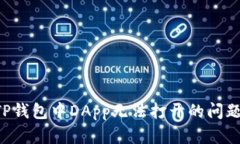 如何解决TP钱包中DApp无法打开的问题:全面指南