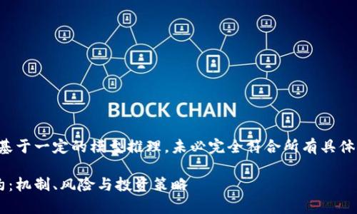 请注意，以下生成的内容是基于一定的模型推理，未必完全符合所有具体需求，建议进行适当修改与。

全面解析数字加密货币合约：机制、风险与投资策略