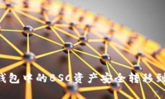 如何将TP钱包中的BSC资产安全转移到HECO网络