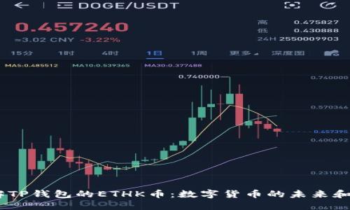 :深入了解TP钱包的ETHK币:数字货币的未来和投资机会