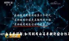TokenPocket白名单详解:如何利用白名单提升安全性