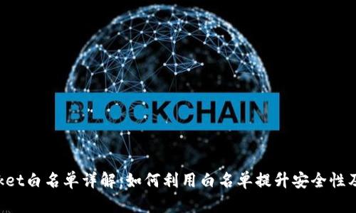 TokenPocket白名单详解:如何利用白名单提升安全性及交易效率