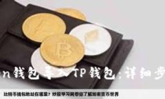 如何将imToken钱包导入TP钱包:详细步骤与注意事