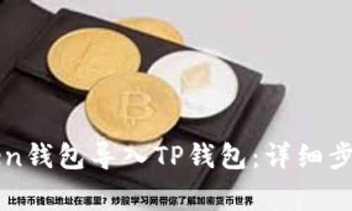 如何将imToken钱包导入TP钱包:详细步骤与注意事项
