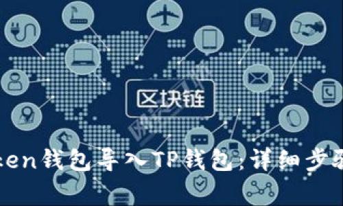 如何将imToken钱包导入TP钱包:详细步骤与注意事项