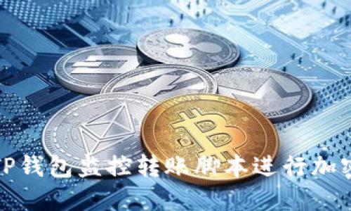 如何使用TP钱包监控转账脚本进行加密货币管理