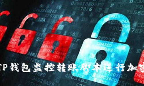 如何使用TP钱包监控转账脚本进行加密货币管理