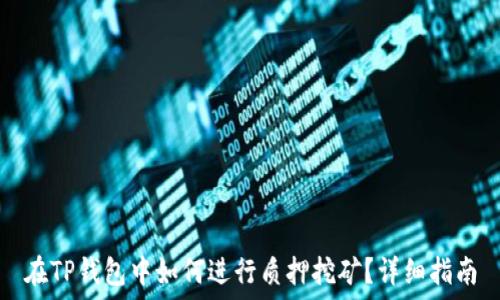 在TP钱包中如何进行质押挖矿?详细指南