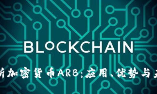 全面解析加密货币ARB：应用、优势与未来前景