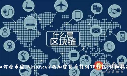 如何将币安(Binance)的加密货币转到TP钱包:详细指南