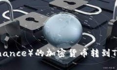 如何将币安(Binance)的加密货币转到TP钱包:详