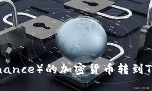 如何将币安(Binance)的加密货币转到TP钱包:详细指南