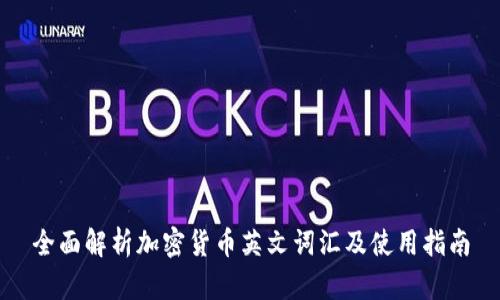 全面解析加密货币英文词汇及使用指南
