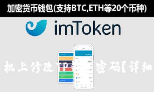如何在手机上修改TP钱包密码?详细操作指南