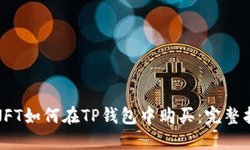 : NFT如何在TP钱包中购买:完整指南