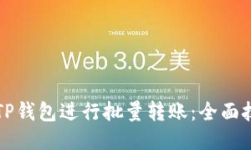 如何使用TP钱包进行批量转账：全面技巧与指南