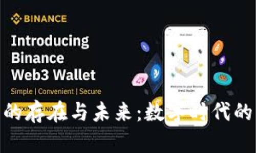 加密货币的存在与未来：数字时代的货币革命