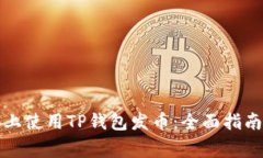 如何在手机上使用TP钱包发币:全面指南与注意事