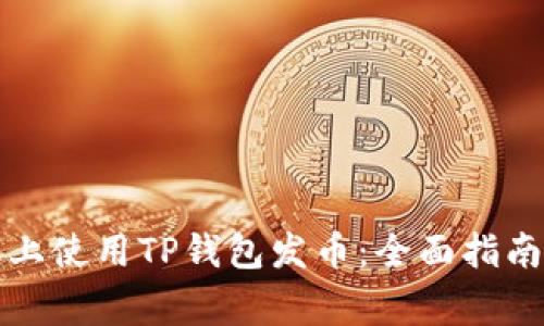 如何在手机上使用TP钱包发币:全面指南与注意事项