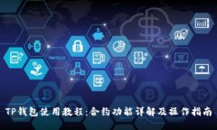 TP钱包使用教程:合约功能详解及操作指南