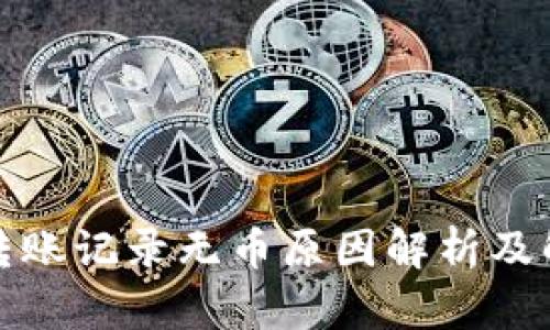 TP钱包转账记录无币原因解析及解决方案