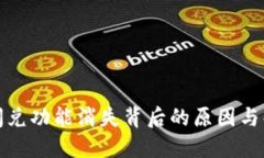 TP钱包闪兑功能消失背后的原因与解决方案