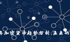 2022年加密货币趋势分析：未来的风向标