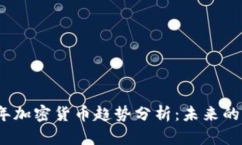 2022年加密货币趋势分析：未来的风向标