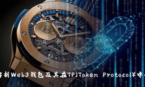 全面解析Web3钱包及其在TP(Token Protocol)中的应用