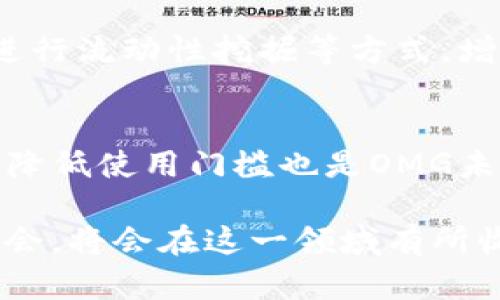 jiaotiOMG 加密货币：深入理解与投资前景/jiaoti

OMG, 加密货币, DeFi, 以太坊, 投资/guanjianci

随着区块链技术的不断发展，加密货币已成为一个炙手可热的话题。其中，OMG（OmiseGO）作为一种以太坊基础上的加密货币，备受投资者的关注。OMG的核心目标是通过去中心化的支付平台来解决传统金融系统的痛点，特别是在支付和转账的效率上。本文将深入探讨OMG加密货币的背景、技术、市场趋势及其投资前景，帮助读者全面理解这一新兴数字资产，并为可能的投资决策提供参考。

OMG加密货币的背景与发展历程
OMG（OmiseGO）项目于2017年由Omise公司发起，旨在帮助那些在金融服务中被边缘化的人群。Omise则是一个成立于2013年的东南亚支付网关，拥有丰富的行业经验。OMG在2017年进行首次代币发行（ICO），迅速吸引了大量投资者的关注，并在市场上取得了不小的成功。

OMG的初衷是构建一个无国界的金融网络，利用区块链技术来实现无缝支付。这一项目着眼于去中心化金融（DeFi）领域，旨在打破传统金融体系的壁垒，让全球用户都能享受到高效、安全、低成本的金融服务。

OMG的技术架构及功能
OMG作为基于以太坊的第二层解决方案，主要依赖于 Plasma 框架。这种架构可以有效解决以太坊网络的扩展性问题，从而提高交易速度和降低费用。OMG网络能够通过快速的交易验证机制，支持高吞吐量的实时交易，成为用户进行跨境支付和金融活动的理想选择。

OMG还具备一些独特的功能，例如集成去中心化交易所（DEX）、数字资产管理和流动性挖掘等。这些功能让OMG不仅是一种支付工具，更是一个功能强大的金融应用平台，用户可以在上面创建和交易各种金融产品。

市场趋势与投资前景分析
随着DeFi热潮的持续升温，OMG作为其一部分，受到了更广泛的关注。分析人士认为，OMG将因其独特的技术优势和实用性而在未来的加密货币市场中占有一席之地。此外，随着全球监管政策逐步明朗，加密货币市场有望迎来更加稳定的发展环境，投资者的信心也将随之增强。

综合来看，OMG作为中型市值加密货币，具备了良好的市场潜力。未来如果在用户体验以及技术创新方面持续发力，OMG有望实现更大幅度的涨幅。因此，对于长期投资者来说，OMG是一个值得关注的项目。

OMG在去中心化金融中的角色
OMG在去中心化金融（DeFi）生态系统中扮演着至关重要的角色。首先，它提升了交易的效率，允许用户在无须依赖传统金融机构的前提下，快速、安全地完成交易。这一特性使得OMG成为了各种DeFi应用的理想基础。

其次，OMG还促进了流动性。用户不仅可以用OMG进行支付，还可以将其用于流动性挖掘和收益农场，从而获得额外的回报。这种多样化的使用场景正在吸引越来越多的用户参与其中，形成良性的生态循环。

投资OMG的风险与挑战
虽然OMG显示出了良好的发展前景，但潜在投资者也应该关注投资风险。首先，由于加密市场的波动性极大，OMG的价格受到市场情绪、政策变化等多重因素的影响，短期内可能会经历较大的价格波动。

其次，OMG的技术实现也可能面临挑战。尽管Plasma的概念在理论上具有优势，但在实际运行中如何保持稳定性与安全性，是决定OMG未来能否成功的关键。此外，竞争者的出现也将影响OMG的市场份额，如何在竞争加剧的环境中保持领先地位，是须要认真思考的问题。

如何正确投资OMG
对于打算投资OMG的用户，首先要了解自身的风险承受能力及投资目的。如果是长期投资者，可以选择在相对低点分批买入，并关注项目的进展和市场发展，耐心持有。然而短期投资者则需要密切关注市场动态，并做好止损的准备，以降低可能的损失。

此外，进行充分的市场调研也是至关重要的。关注行业趋势，了解OMG的技术更新及合作动态，将为投资决策提供更为坚实的依据。可以通过社交媒体、专业论坛和加密货币资讯平台来获取最新信息，从而更好地调整投资策略。

常见问题解答

1. OMG的主要用途是什么？
OMG （OmiseGO）主要用于跨境支付和去中心化金融应用。通过其高吞吐量和低交易费用，它能够帮助用户在全球范围内进行快速、便捷的资金流动。此外，OMG还可用于流动性挖掘、支付交易、资产管理等各类金融活动。

2. OMG与其他加密货币的区别在哪里？
OMG最大的区别在于其基于以太坊的第二层解决方案，通过Plasma技术实现高效的交易处理。与其他如比特币主要用于价值存储不同，OMG更侧重于促进金融服务的应用，尤其是在去中心化金融领域的应用。此外，OMG与Omise公司的背景也使其在东南亚市场具有独特的优势。

3. OMG的投资价值如何评估？
投资OMG的价值评估需要从多个维度入手，包括项目团队实力、技术创新、市场需求、竞争格局等。可以通过分析白皮书、跟踪项目进展和用户反馈来了解OMG的发展潜力。此外，市场情绪、政策环境也需考虑在内，综合评估其长期投资价值。

4. OMG的安全性如何保证？
OMG通过基于以太坊的安全机制，结合其自身的技术架构，来保证系统安全。此外，定期的代码审计和社区的监督也是确保OMG安全性的重要措施。用户在使用OMG时也需注意个人的资产安全，如使用安全的钱包、定期备份等，以防止资产损失。

5. 有没有容易上手的投资OMG的方式？
对于新手投资者，可以选择通过主流的加密货币交易所进行OMG的购买，并通过所提供的简单界面完成交易。此外，投资者也可以了解关于OMG的投资组合，包括在DeFi平台使用OMG进行流动性挖掘等方式，增加收益的渠道。

6. OMG未来的发展方向是什么？
OMG未来的发展将聚焦于技术、市场扩展和用户体验提升。随着DeFi市场的不断发展，OMG计划继续扩展其功能，同时与更多金融机构和项目进行合作。此外，提升用户界面的友好性和降低使用门槛也是OMG未来努力的方向，以更好地服务全球用户。

通过对OMG的全面分析，可以看出这是一种具有良好前景的加密货币。无论是作为支付工具还是投资资产，OMG都展现出了其独特的价值。对于投资者来说，了解市场动态、把握投资机会，将会在这一领域有所收益。